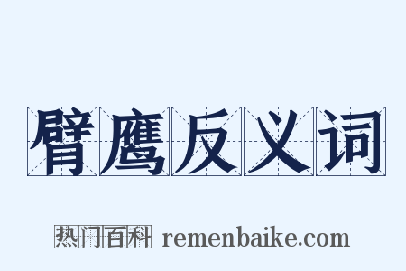 臂鹰反义词是什么意思的图片